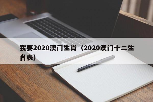 我要2020澳门生肖（2020澳门十二生肖表）