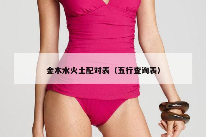 金木水火土配对表（五行查询表）