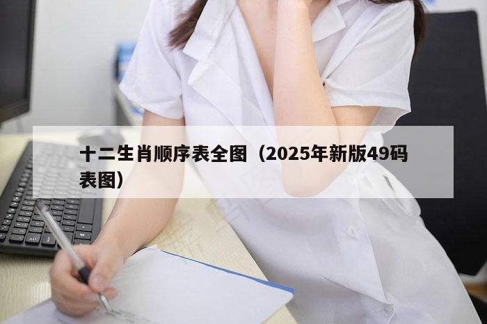 十二生肖顺序表全图（2025年新版49码表图）