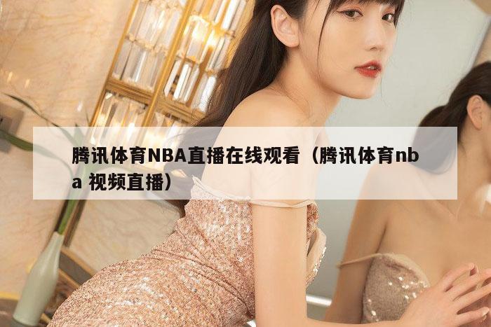 腾讯体育NBA直播在线观看（腾讯体育nba 视频直播）
