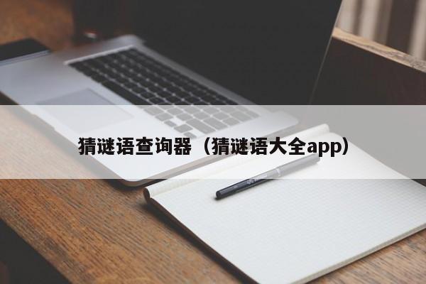 猜谜语查询器（猜谜语大全app）